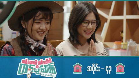 တစ်ယောက်တစ်ပေါက်တစ်မိုးအောက်-အပိုင်း ၄၃