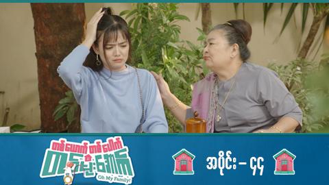 တစ်ယောက်တစ်ပေါက်တစ်မိုးအောက်-အပိုင်း ၄၄