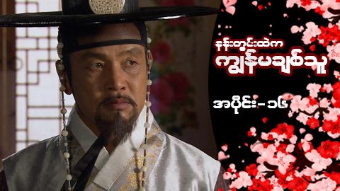 နန်းတွင်းထဲက ကျွန်မချစ်သူ-အပိုင်း ၁၆