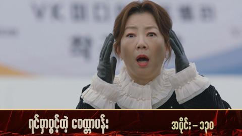 ရင်မှာပွင့်တဲ့မေတ္တာပန်း-အပိုင်း ၁၃၀