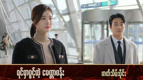 ရင်မှာပွင့်တဲ့မေတ္တာပန်း-ဇာတ်သိမ်းပိုင်း