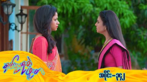 ချစ်သူရေးတဲ့ဖူးစာ-အပိုင်း ၃၄၂