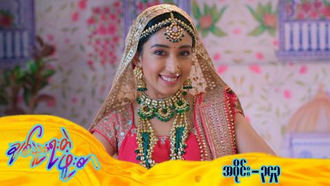 ချစ်သူရေးတဲ့ဖူးစာ-အပိုင်း ၃၄၃