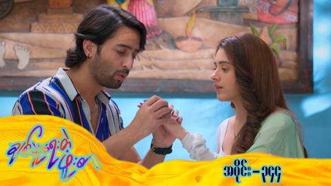 ချစ်သူရေးတဲ့ဖူးစာ-အပိုင်း ၃၄၄