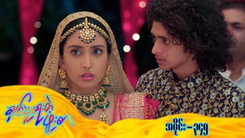 ချစ်သူရေးတဲ့ဖူးစာ-အပိုင်း ၃၄၅