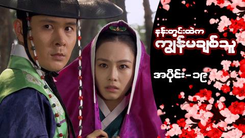 နန်းတွင်းထဲက ကျွန်မချစ်သူ-အပိုင်း ၁၉