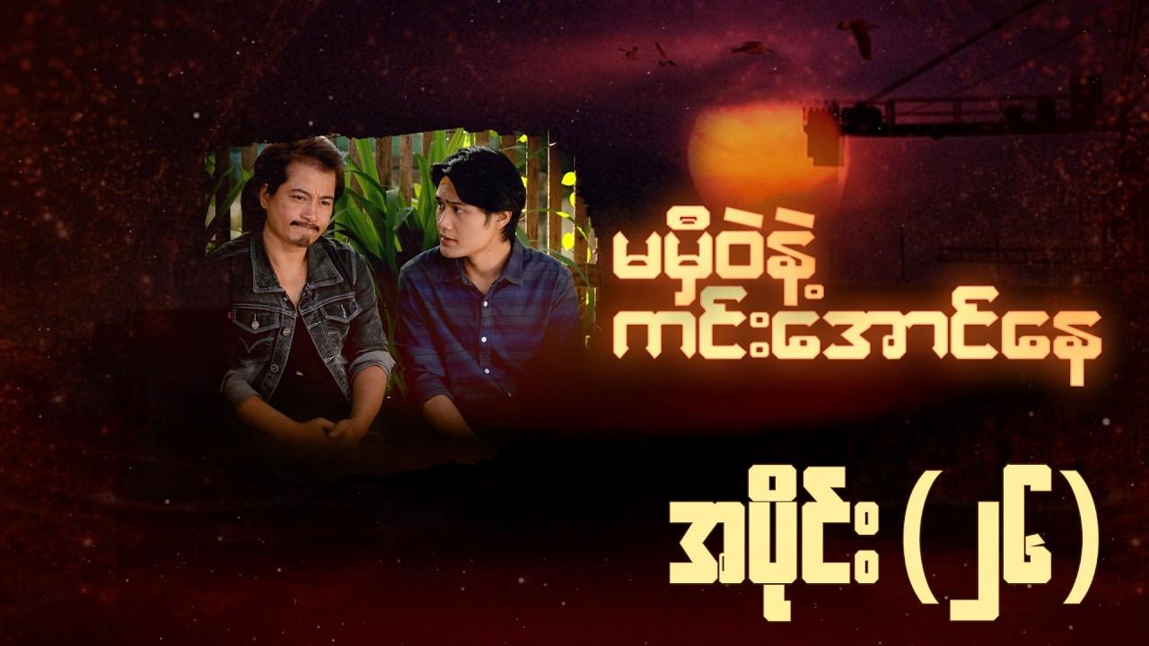 မမှီဝဲနဲ့ ကင်းအောင်နေ-အပိုင်း ၂၆