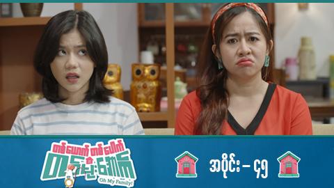 တစ်ယောက်တစ်ပေါက်တစ်မိုးအောက်-အပိုင်း ၄၅