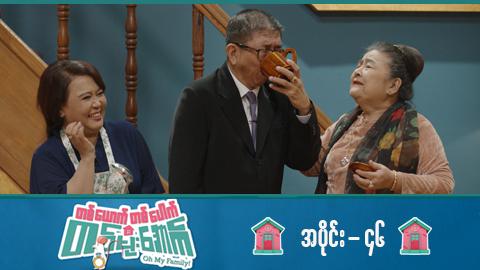 တစ်ယောက်တစ်ပေါက်တစ်မိုးအောက်-အပိုင်း ၄၆