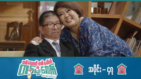 တစ်ယောက်တစ်ပေါက်တစ်မိုးအောက်-အပိုင်း ၄၇