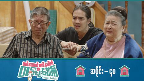 တစ်ယောက်တစ်ပေါက်တစ်မိုးအောက်-အပိုင်း ၄၈