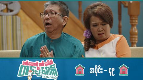 တစ်ယောက်တစ်ပေါက်တစ်မိုးအောက်-အပိုင်း ၄၉