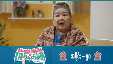 တစ်ယောက်တစ်ပေါက်တစ်မိုးအောက်-အပိုင်း ၅၀