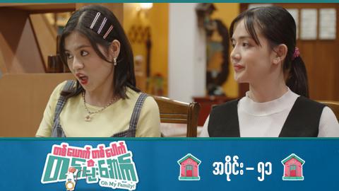 တစ်ယောက်တစ်ပေါက်တစ်မိုးအောက်-အပိုင်း ၅၁