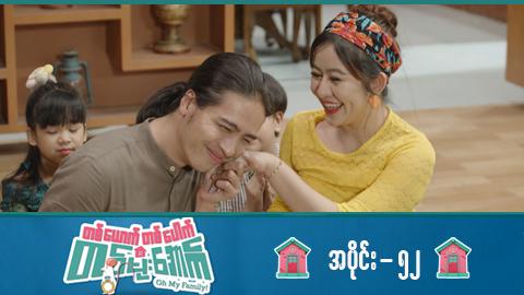 တစ်ယောက်တစ်ပေါက်တစ်မိုးအောက်-အပိုင်း ၅၂