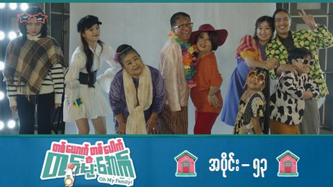 တစ်ယောက်တစ်ပေါက်တစ်မိုးအောက်-အပိုင်း ၅၃