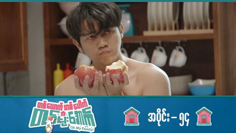 တစ်ယောက်တစ်ပေါက်တစ်မိုးအောက်-အပိုင်း ၅၄