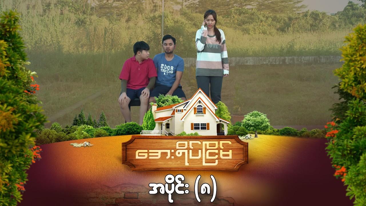 အေးရိပ်ငြိမ်-အပိုင်း ၈