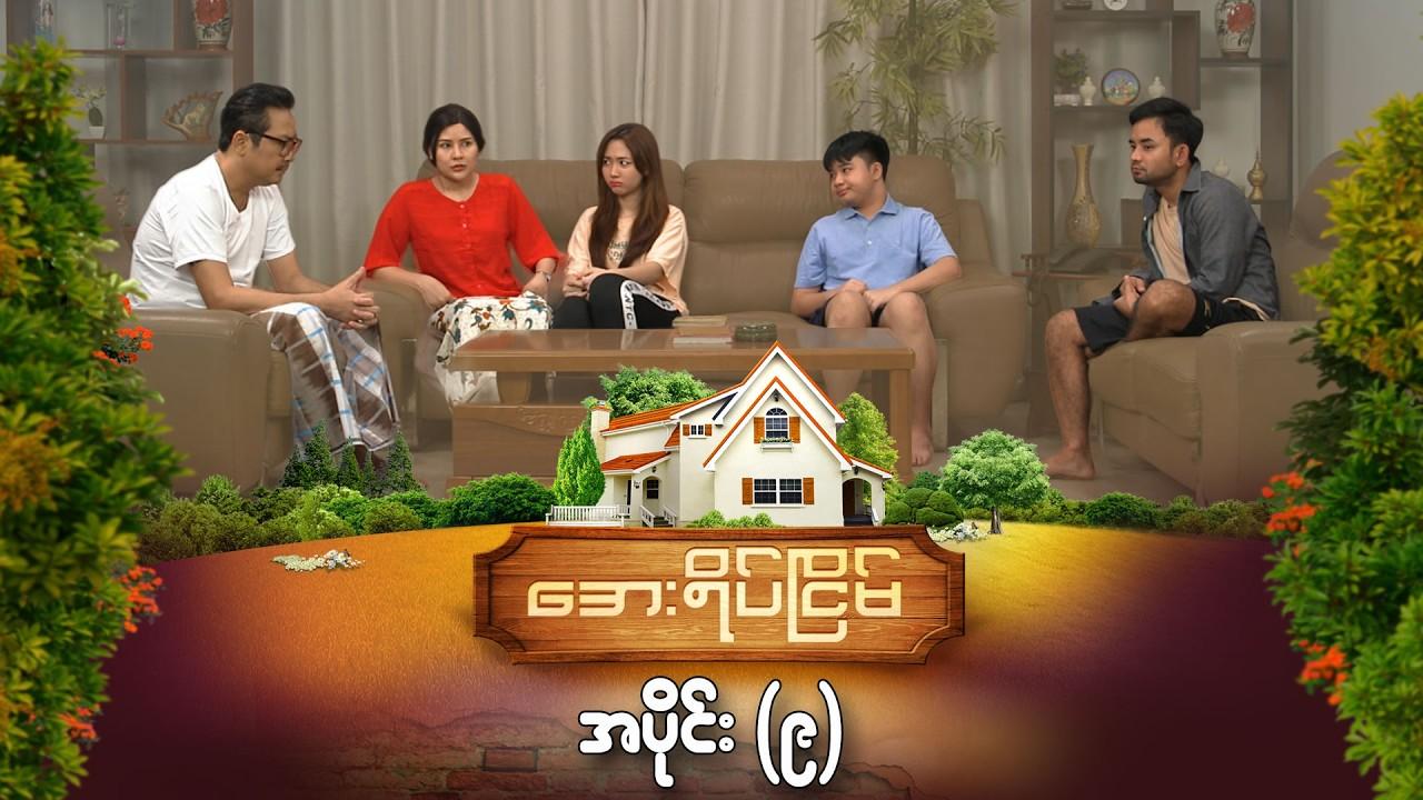 အေးရိပ်ငြိမ်-အပိုင်း ၉