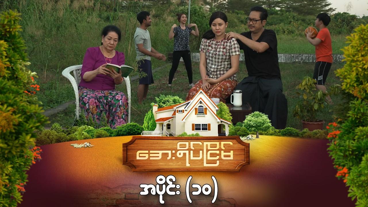 အေးရိပ်ငြိမ်-အပိုင်း ၁၀