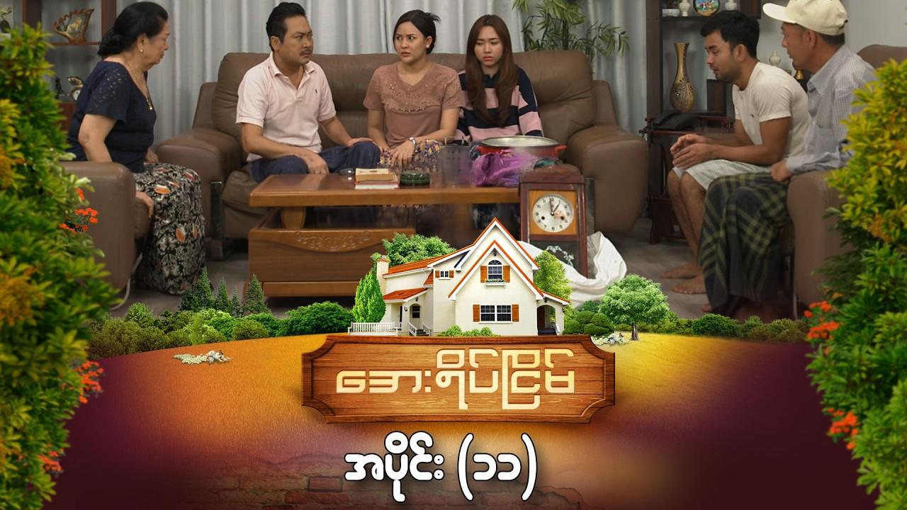 အေးရိပ်ငြိမ်-အပိုင်း ၁၁