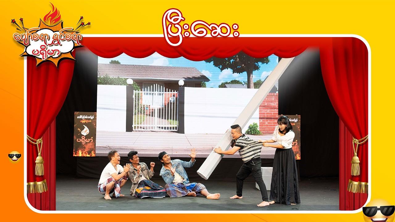 ပျော်စရာရွှင်စရာပရိုမာ-အပိုင်း ၇