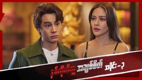 နှစ်ကိုယ်တူအချစ်စိတ်-အပိုင်း ၃