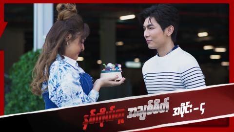 နှစ်ကိုယ်တူအချစ်စိတ်-အပိုင်း ၄