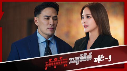 နှစ်ကိုယ်တူအချစ်စိတ်-အပိုင်း ၅