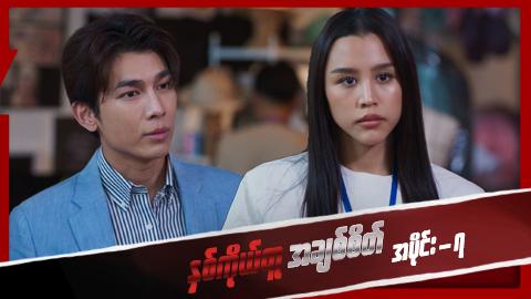 နှစ်ကိုယ်တူအချစ်စိတ်-အပိုင်း ၇