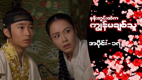 နန်းတွင်းထဲက ကျွန်မချစ်သူ-အပိုင်း ၁၇