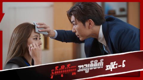 နှစ်ကိုယ်တူအချစ်စိတ်-အပိုင်း ၆