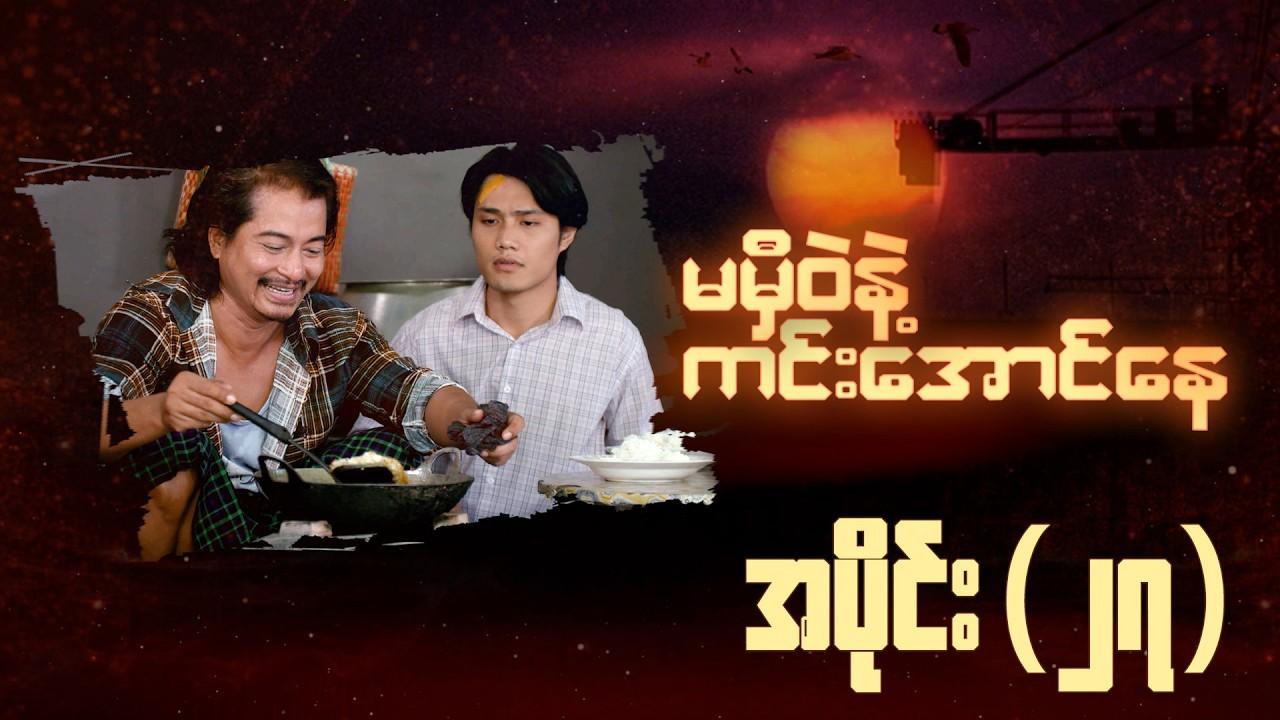 မမှီဝဲနဲ့ ကင်းအောင်နေ-အပိုင်း ၂၇