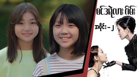 စင်ဒရဲလားဂိမ်း-အပိုင်း ၂