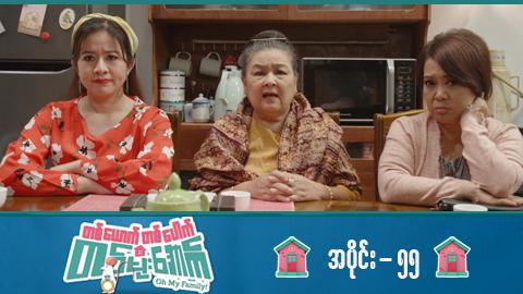 တစ်ယောက်တစ်ပေါက်တစ်မိုးအောက်-အပိုင်း ၅၅