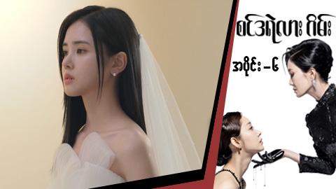 စင်ဒရဲလားဂိမ်း-အပိုင်း ၆