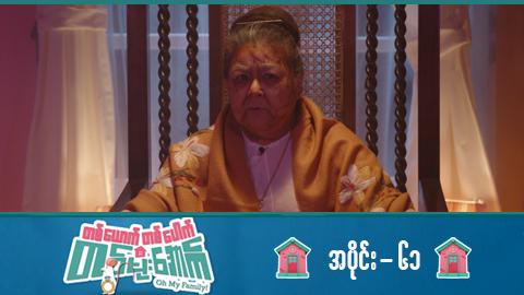 တစ်ယောက်တစ်ပေါက်တစ်မိုးအောက်-အပိုင်း ၆၁