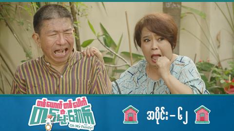 တစ်ယောက်တစ်ပေါက်တစ်မိုးအောက်-အပိုင်း ၆၂