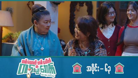 တစ်ယောက်တစ်ပေါက်တစ်မိုးအောက်-အပိုင်း ၆၃