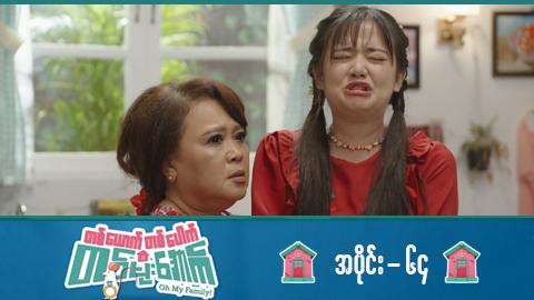 တစ်ယောက်တစ်ပေါက်တစ်မိုးအောက်-အပိုင်း ၆၄