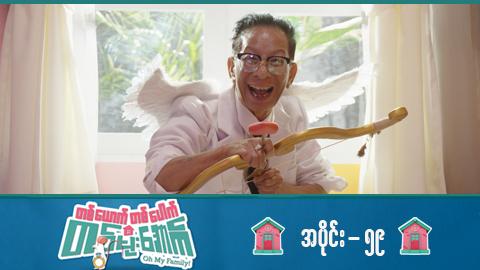 တစ်ယောက်တစ်ပေါက်တစ်မိုးအောက်-အပိုင်း ၅၉