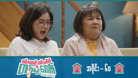 တစ်ယောက်တစ်ပေါက်တစ်မိုးအောက်-အပိုင်း ၆၀