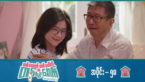 တစ်ယောက်တစ်ပေါက်တစ်မိုးအောက်-အပိုင်း ၅၈