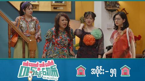 တစ်ယောက်တစ်ပေါက်တစ်မိုးအောက်-အပိုင်း ၅၇