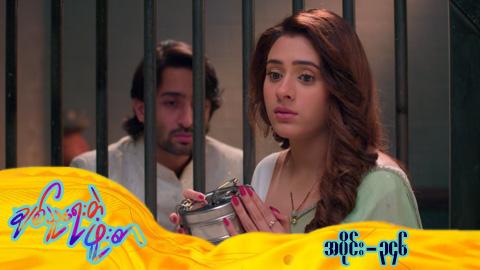 ချစ်သူရေးတဲ့ဖူးစာ-အပိုင်း ၃၄၆