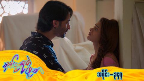 ချစ်သူရေးတဲ့ဖူးစာ-အပိုင်း ၃၄၇