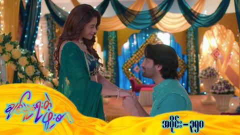 ချစ်သူရေးတဲ့ဖူးစာ-အပိုင်း ၃၅၀