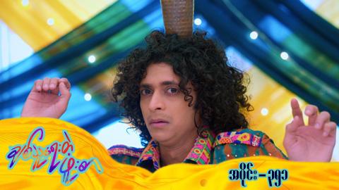 ချစ်သူရေးတဲ့ဖူးစာ-အပိုင်း ၃၅၁