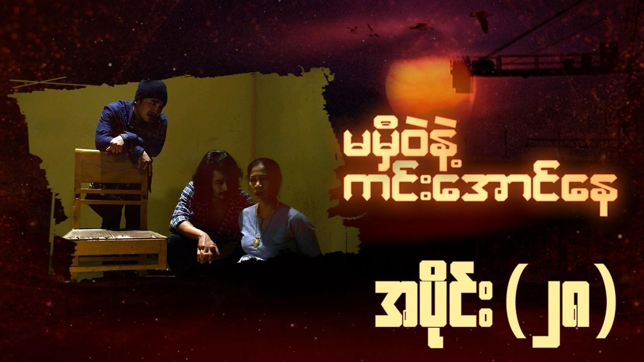 မမှီဝဲနဲ့ ကင်းအောင်နေ-အပိုင်း ၂၈