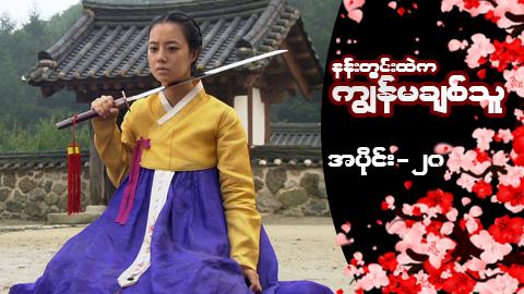 နန်းတွင်းထဲက ကျွန်မချစ်သူ-အပိုင်း ၂၀